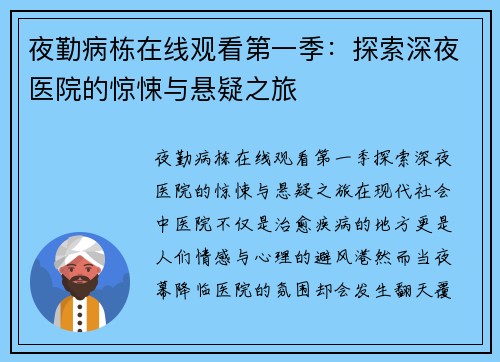 夜勤病栋在线观看第一季：探索深夜医院的惊悚与悬疑之旅